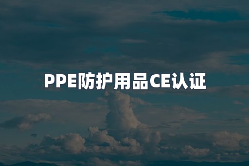 PPE防护用品CE认证