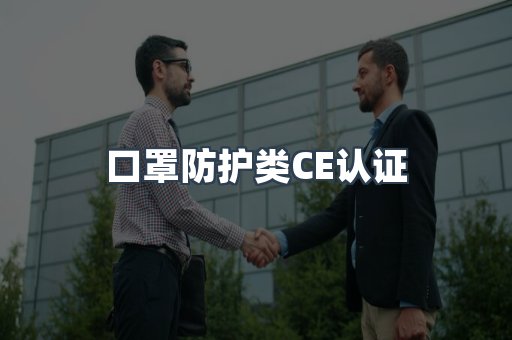口罩防护类CE认证
