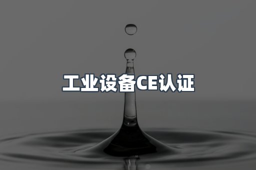 工业设备CE认证